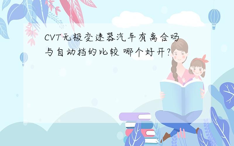 CVT无极变速器汽车有离合吗与自动挡的比较 哪个好开?