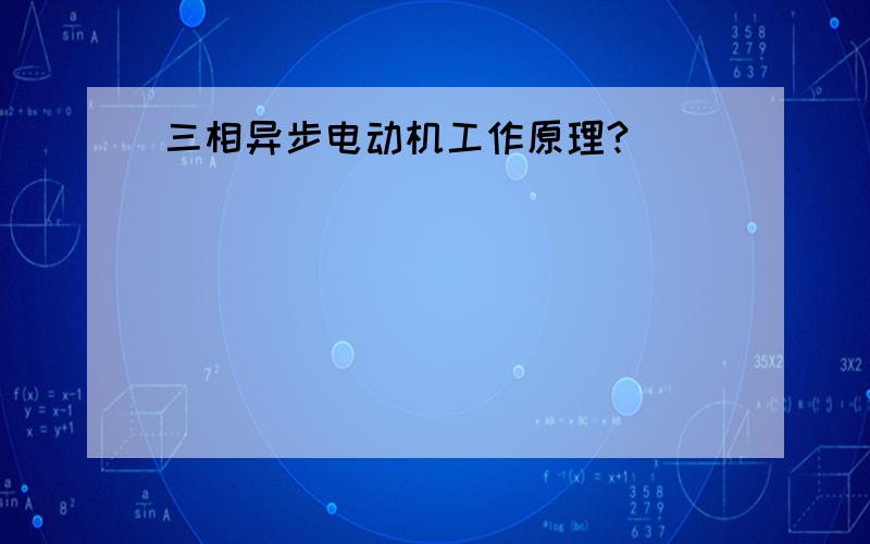 三相异步电动机工作原理?