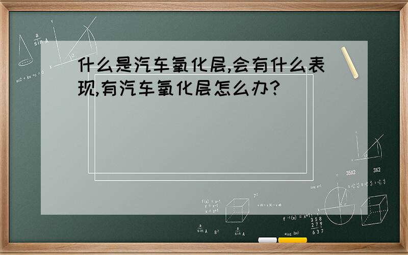 什么是汽车氧化层,会有什么表现,有汽车氧化层怎么办?