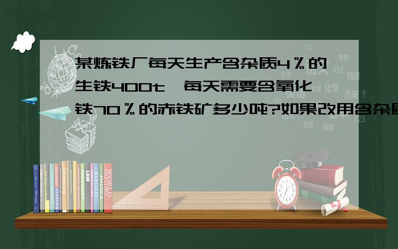 某炼铁厂每天生产含杂质4％的生铁400t,每天需要含氧化铁70％的赤铁矿多少吨?如果改用含杂质为25％的磁铁矿,则需要多少吨这样的磁铁矿?如果可以能不能详细一点,