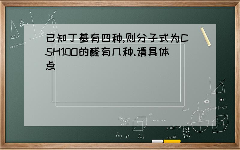 已知丁基有四种,则分子式为C5H10O的醛有几种.请具体点