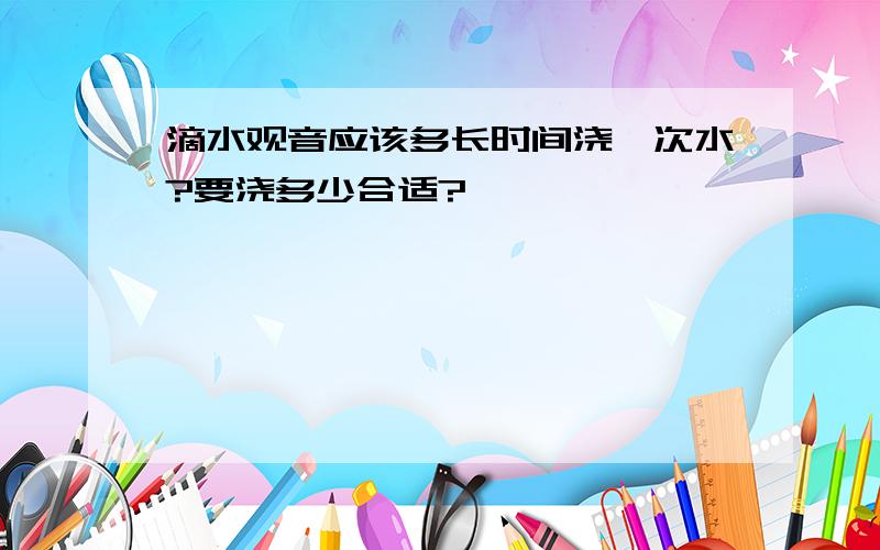 滴水观音应该多长时间浇一次水?要浇多少合适?