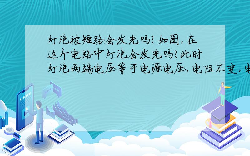 灯泡被短路会发光吗?如图,在这个电路中灯泡会发光吗?此时灯泡两端电压等于电源电压,电阻不变,电功率不变,所以应该可以发光呀