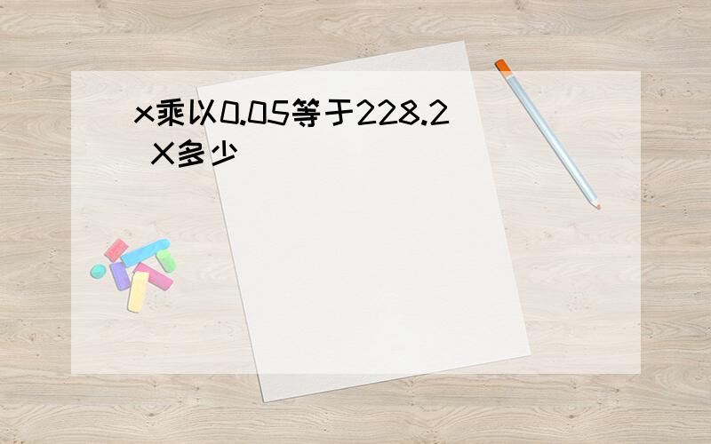 x乘以0.05等于228.2 X多少