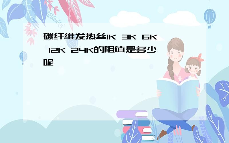 碳纤维发热丝1K 3K 6K 12K 24K的阻值是多少呢、