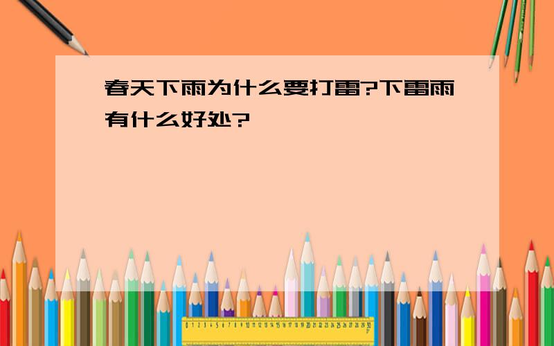 春天下雨为什么要打雷?下雷雨有什么好处?