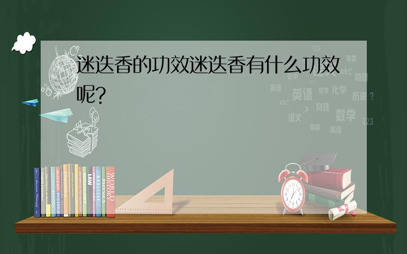 迷迭香的功效迷迭香有什么功效呢?