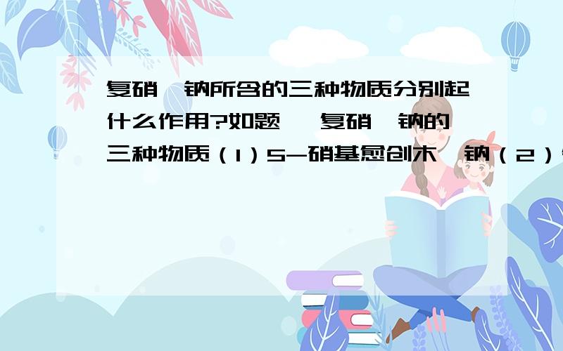 复硝酚钠所含的三种物质分别起什么作用?如题 ,复硝酚钠的三种物质（1）5-硝基愈创木酚钠（2）邻硝基苯酚钠（3）对硝基苯酚钠,分别在植物中起什么作用?或者说,我知道这里面主要起作用