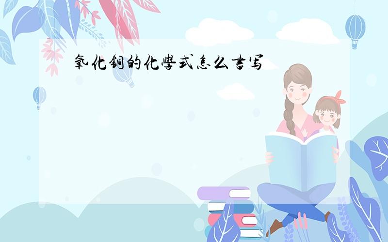 氧化铜的化学式怎么书写