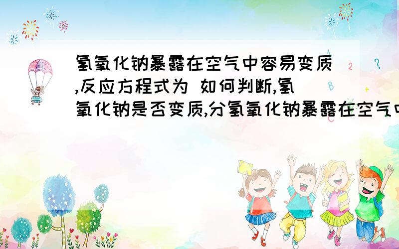 氢氧化钠暴露在空气中容易变质,反应方程式为 如何判断,氢氧化钠是否变质,分氢氧化钠暴露在空气中容易变质,反应方程式为 如何判断,氢氧化钠是否变质,分别选一种酸,碱,盐进行实验