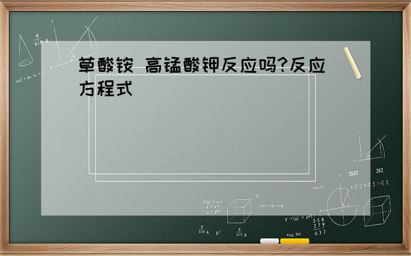 草酸铵 高锰酸钾反应吗?反应方程式