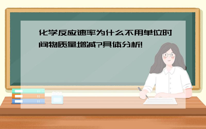 化学反应速率为什么不用单位时间物质量增减?具体分析!