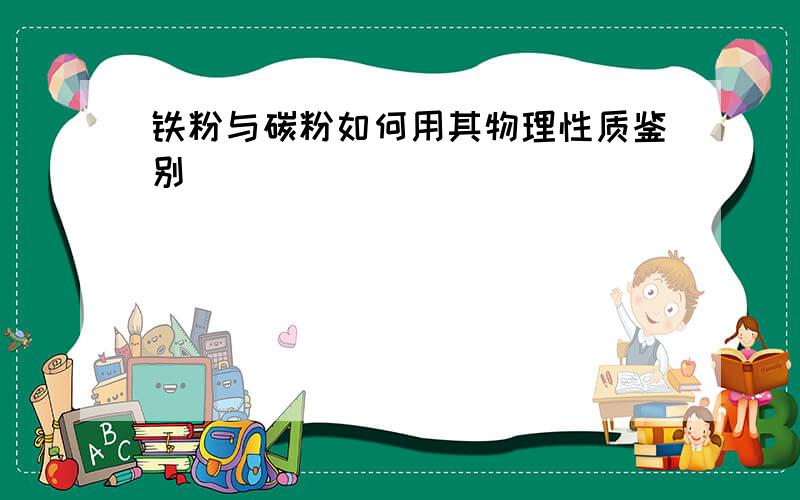 铁粉与碳粉如何用其物理性质鉴别