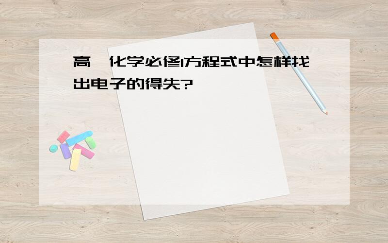 高一化学必修1方程式中怎样找出电子的得失?