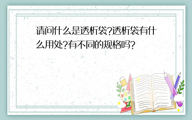 请问什么是透析袋?透析袋有什么用处?有不同的规格吗?