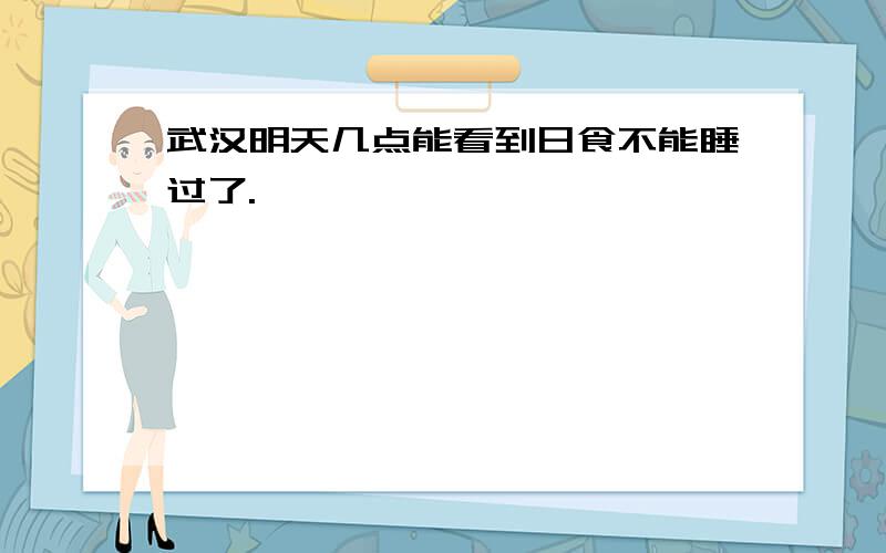 武汉明天几点能看到日食不能睡过了.