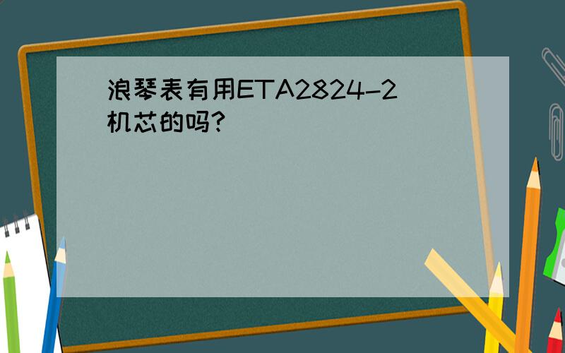 浪琴表有用ETA2824-2机芯的吗?