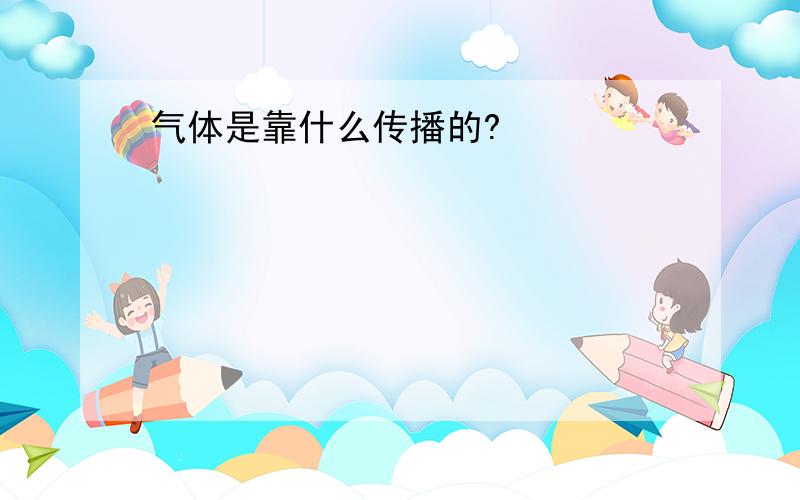 气体是靠什么传播的?