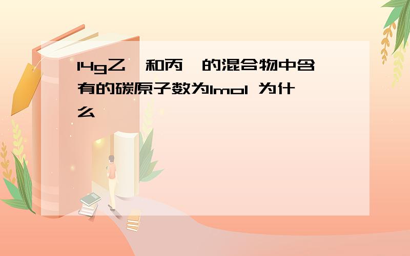 14g乙烯和丙烯的混合物中含有的碳原子数为1mol 为什么