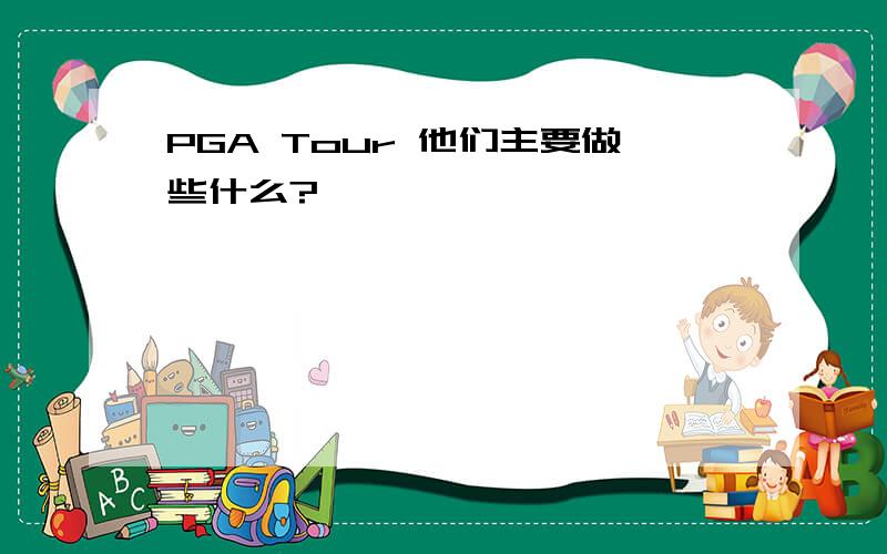 PGA Tour 他们主要做些什么?