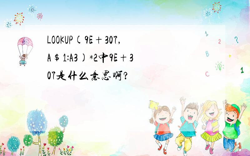 LOOKUP(9E+307,A$1:A3)*2中9E+307是什么意思啊?