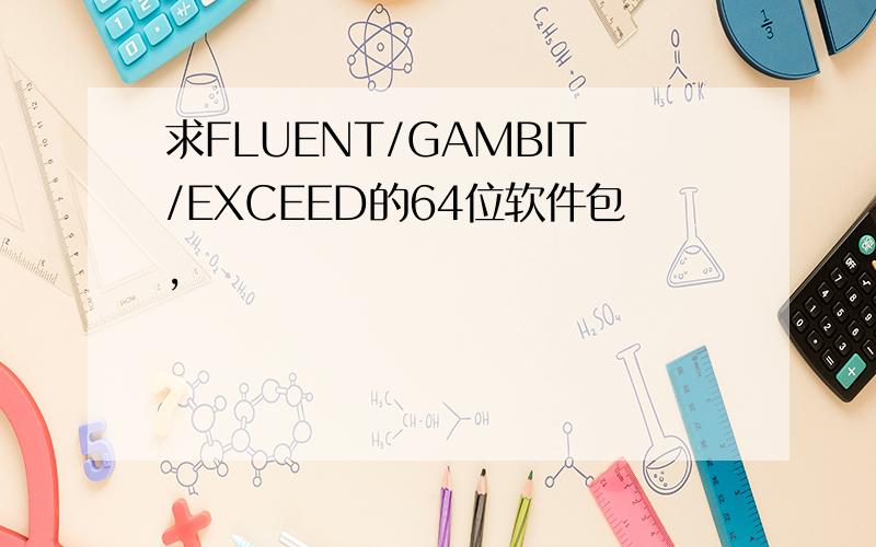 求FLUENT/GAMBIT/EXCEED的64位软件包,