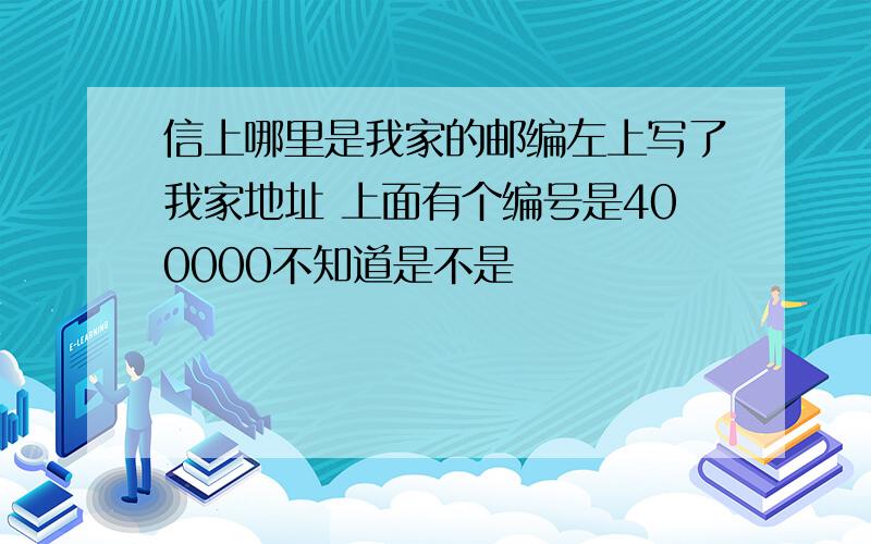 信上哪里是我家的邮编左上写了我家地址 上面有个编号是400000不知道是不是