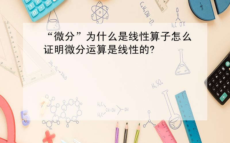 “微分”为什么是线性算子怎么证明微分运算是线性的?