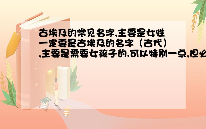 古埃及的常见名字,主要是女性一定要是古埃及的名字（古代）,主要是需要女孩子的.可以特别一点,但必须本土.期望大师作答!