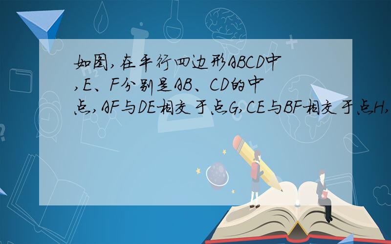 如图,在平行四边形ABCD中,E、F分别是AB、CD的中点,AF与DE相交于点G,CE与BF相交于点H,你能说明四边形E在什么情况下EFGH为菱形?