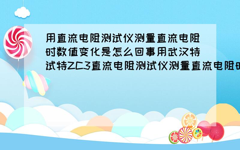 用直流电阻测试仪测量直流电阻时数值变化是怎么回事用武汉特试特ZC3直流电阻测试仪测量直流电阻时,数值来回跳动,如显示为50.20mΩ跳为50.36mΩ,来回的跳,稳不下来,是不是电机线圈有故障,送