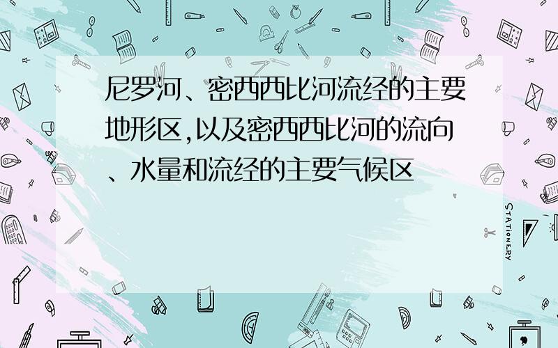 尼罗河、密西西比河流经的主要地形区,以及密西西比河的流向、水量和流经的主要气候区