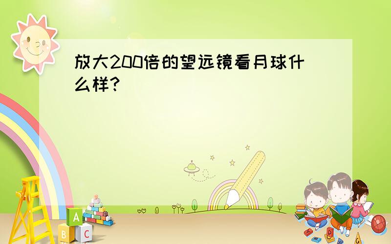 放大200倍的望远镜看月球什么样?