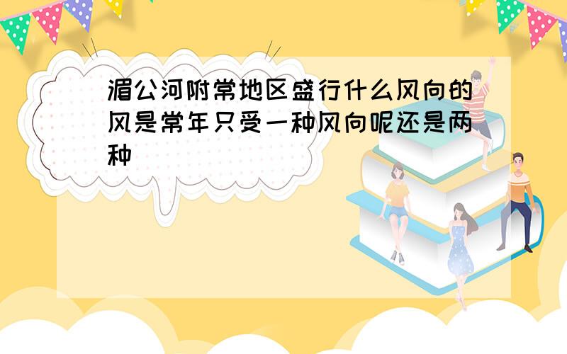 湄公河附常地区盛行什么风向的风是常年只受一种风向呢还是两种