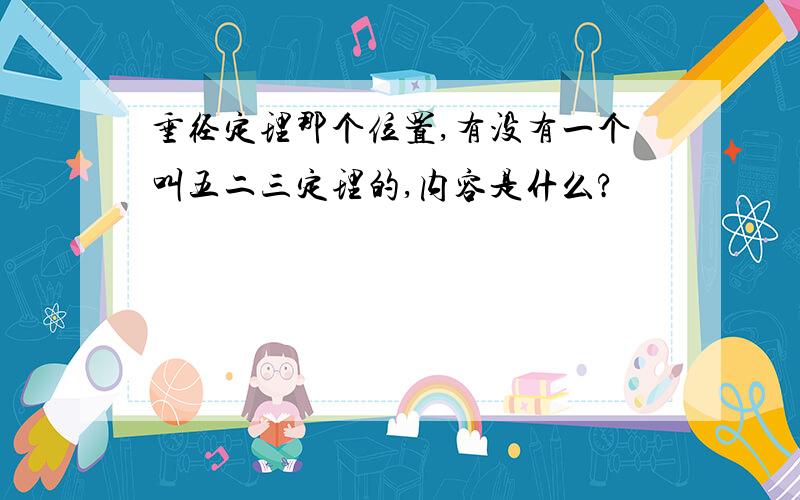 垂径定理那个位置,有没有一个叫五二三定理的,内容是什么?