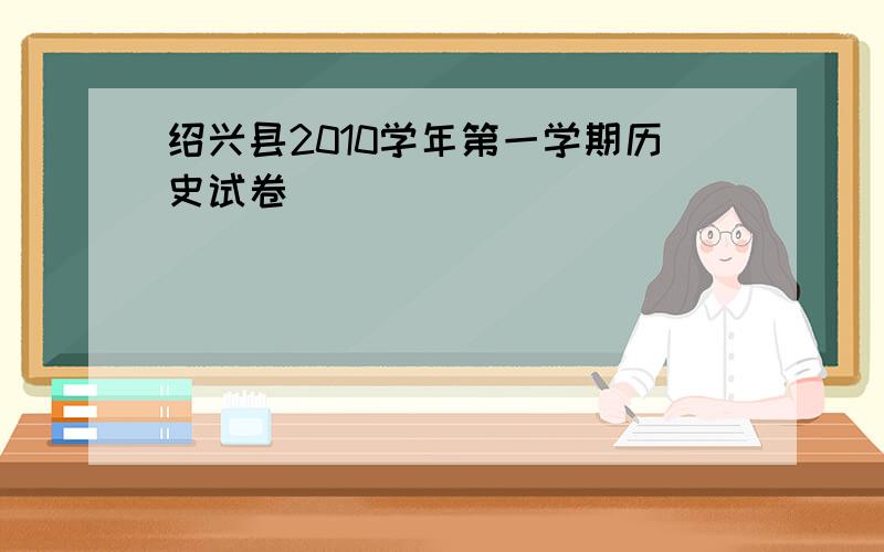 绍兴县2010学年第一学期历史试卷