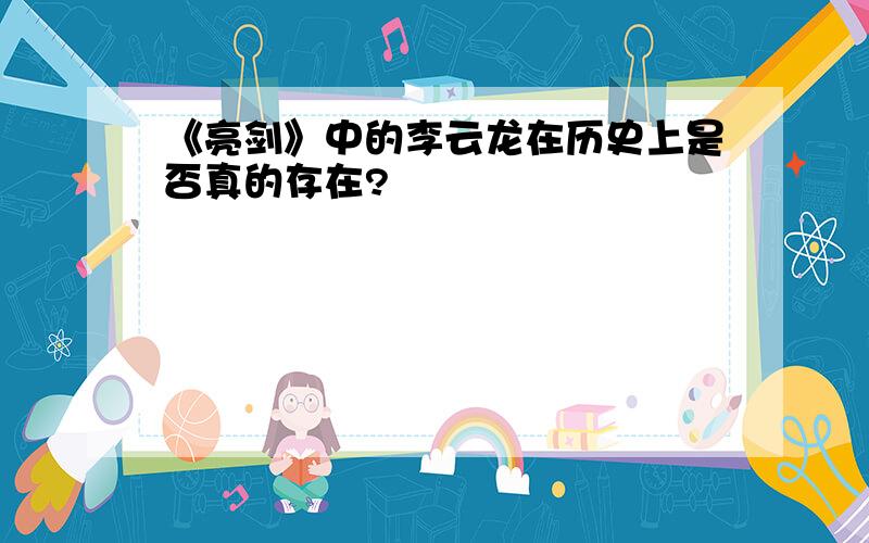 《亮剑》中的李云龙在历史上是否真的存在?