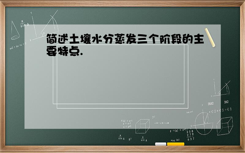 简述土壤水分蒸发三个阶段的主要特点.