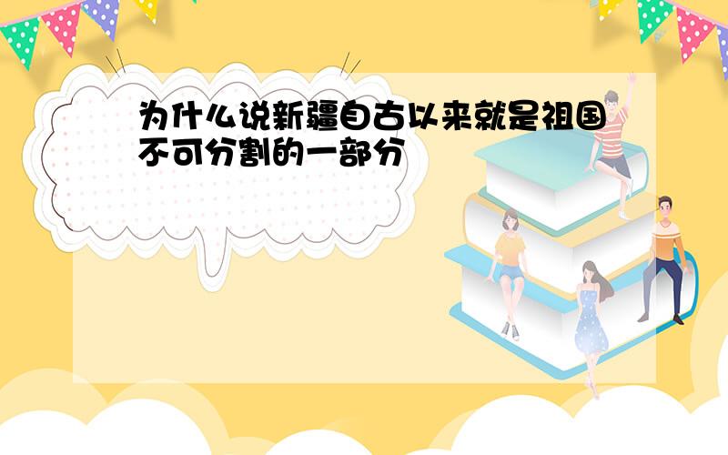 为什么说新疆自古以来就是祖国不可分割的一部分