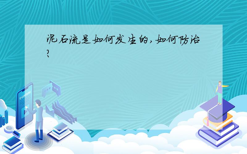 泥石流是如何发生的,如何防治?