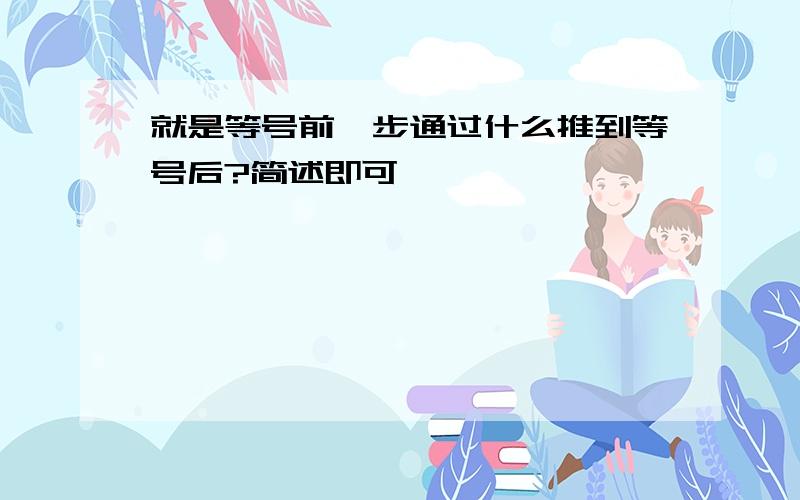 就是等号前一步通过什么推到等号后?简述即可