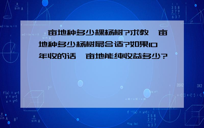 一亩地种多少棵杨树?求教一亩地种多少杨树最合适?如果10年收的话一亩地能纯收益多少?