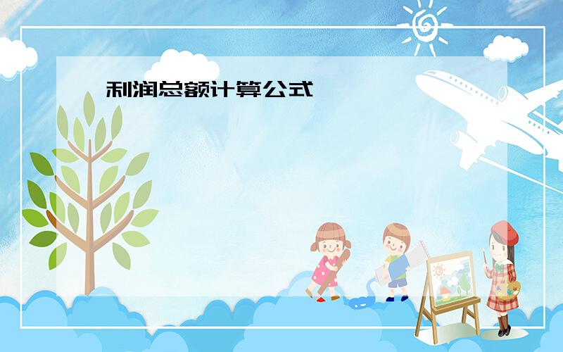 利润总额计算公式