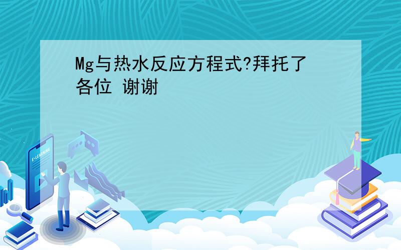 Mg与热水反应方程式?拜托了各位 谢谢