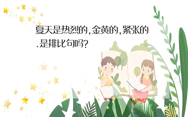 夏天是热烈的,金黄的,紧张的.是排比句吗?