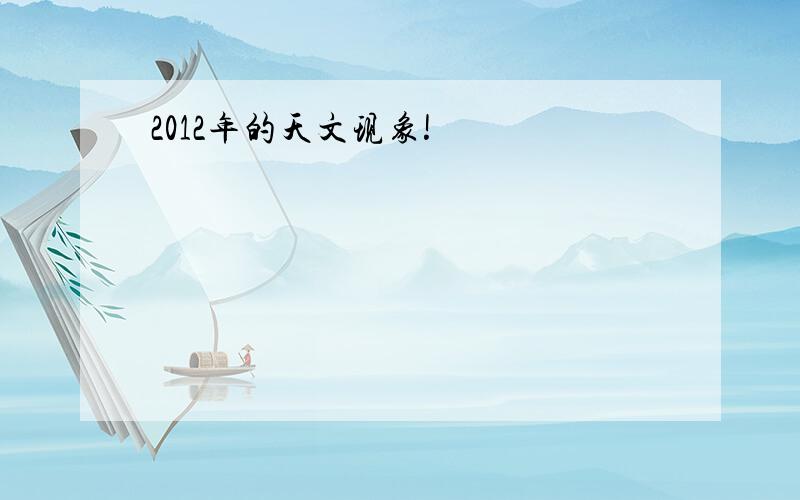 2012年的天文现象!