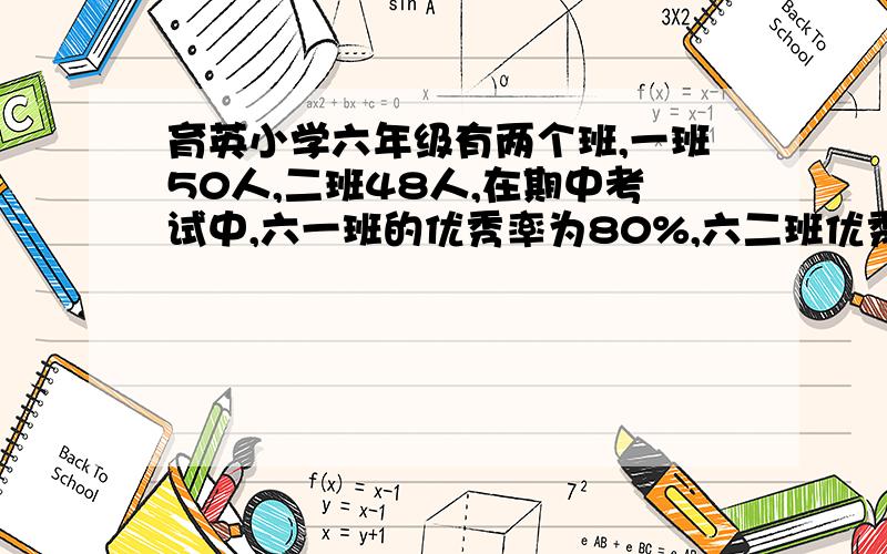 育英小学六年级有两个班,一班50人,二班48人,在期中考试中,六一班的优秀率为80%,六二班优秀率为75%,