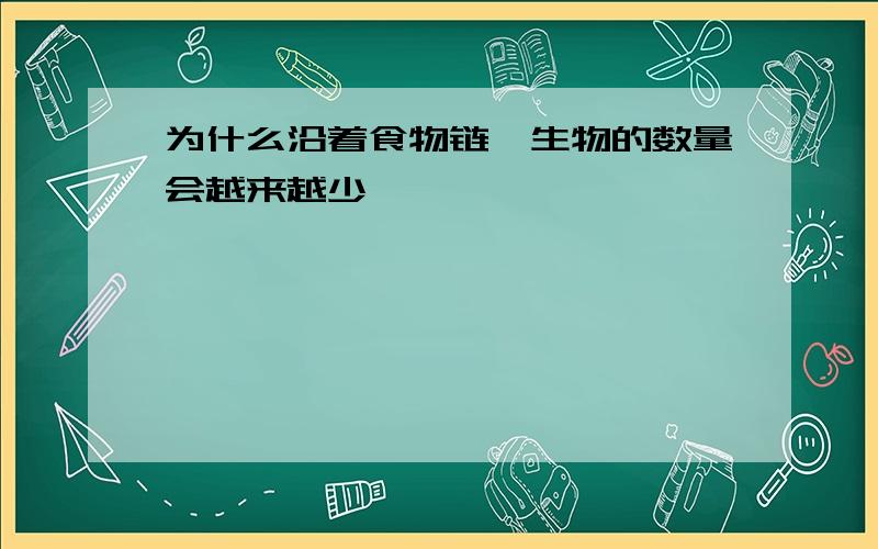 为什么沿着食物链,生物的数量会越来越少