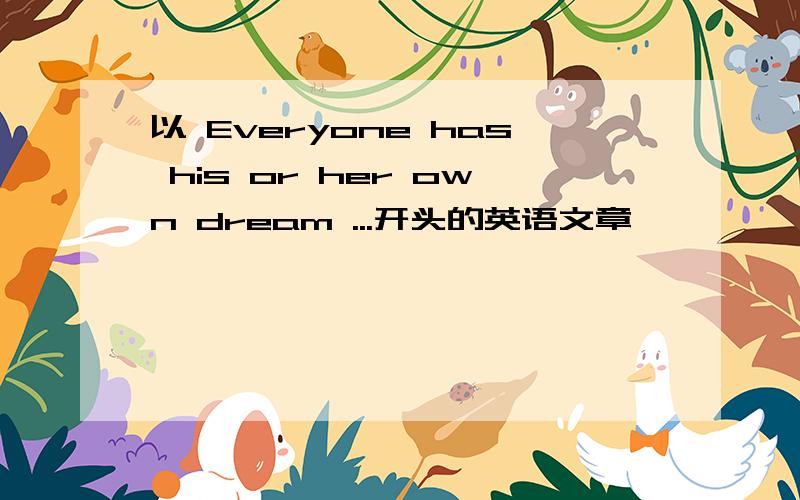 以 Everyone has his or her own dream ...开头的英语文章