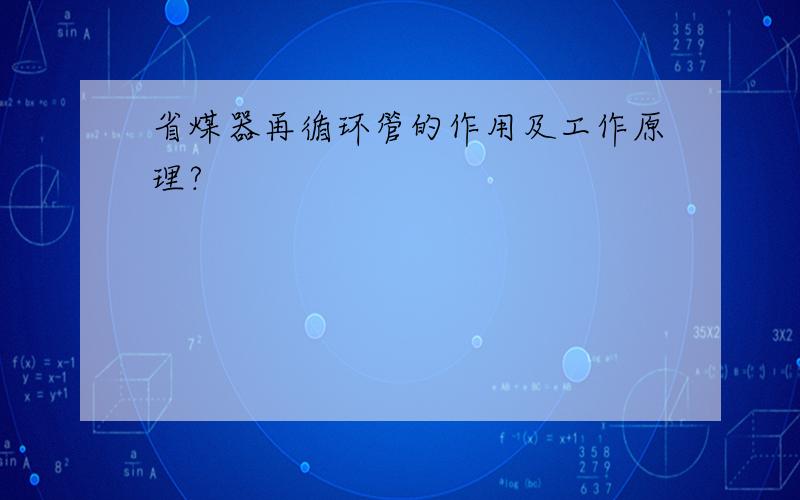 省煤器再循环管的作用及工作原理?